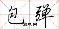田英章包彈行書怎么寫