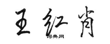 駱恆光王紅肖行書個性簽名怎么寫