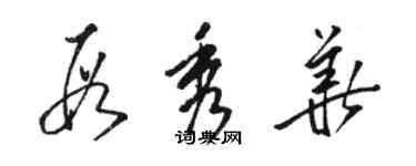 駱恆光段秀華草書個性簽名怎么寫