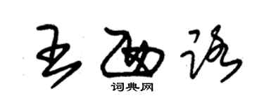 朱錫榮王西路草書個性簽名怎么寫