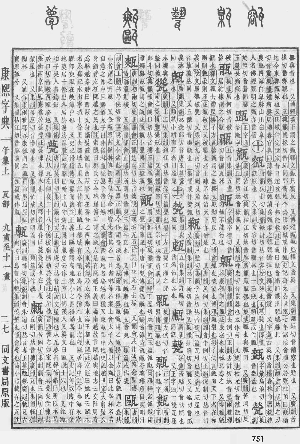 康熙字典掃描版第751頁