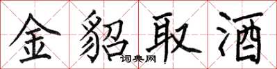 何伯昌金貂取酒楷書怎么寫
