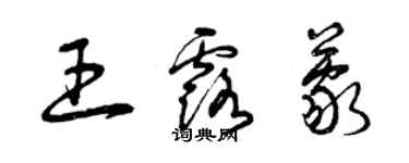 曾慶福王露蒙草書個性簽名怎么寫