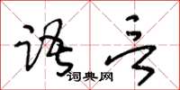 王冬齡語言草書怎么寫