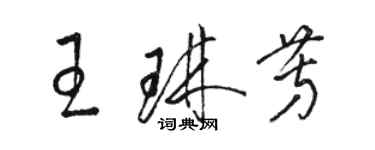 駱恆光王琳芳草書個性簽名怎么寫