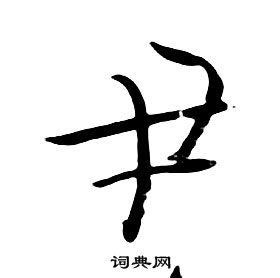 朱耷千字文中尹的寫法