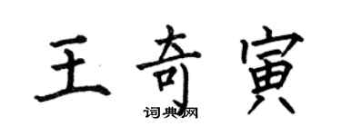 何伯昌王奇寅楷書個性簽名怎么寫