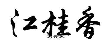胡問遂江桂香行書個性簽名怎么寫