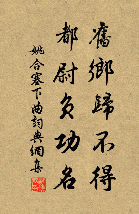 清貞守幽閨,不作凡子婦 詩詞名句