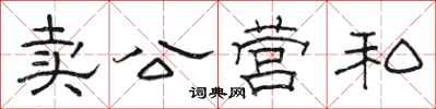 駱恆光賣公營私隸書怎么寫