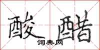 侯登峰酸醋楷書怎么寫