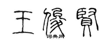 陳聲遠王俊賢篆書個性簽名怎么寫