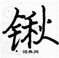 駱恆光寫的硬筆楷書鍬