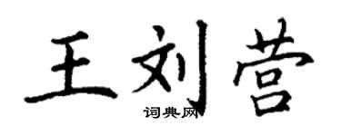 丁謙王劉營楷書個性簽名怎么寫