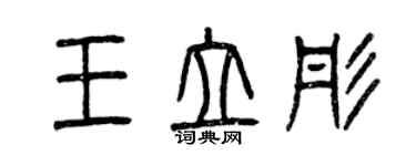 曾慶福王立彤篆書個性簽名怎么寫