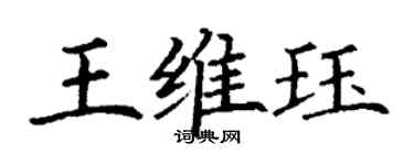 丁謙王維珏楷書個性簽名怎么寫