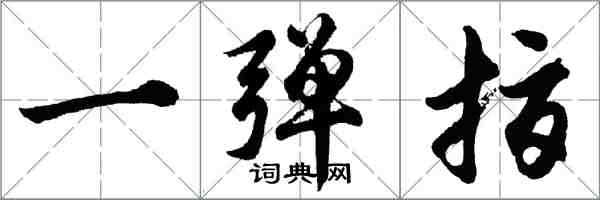 胡問遂一彈指行書怎么寫