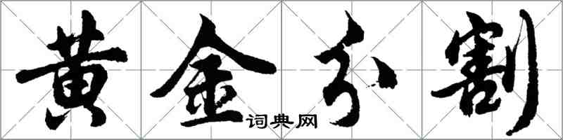 胡問遂黃金分割行書怎么寫