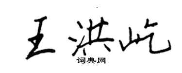 王正良王洪屹行書個性簽名怎么寫