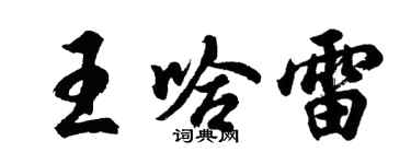 胡問遂王哈雷行書個性簽名怎么寫
