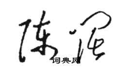 駱恆光陳闊草書個性簽名怎么寫