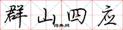荊霄鵬群山四應行書怎么寫