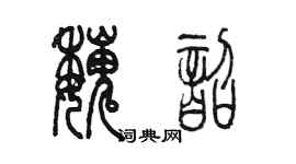 陳墨魏韶篆書個性簽名怎么寫