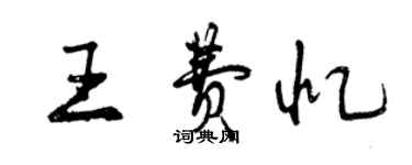 曾慶福王費憶行書個性簽名怎么寫