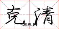 龐中華克清行書怎么寫