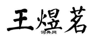 翁闓運王煜茗楷書個性簽名怎么寫