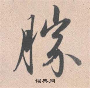 膓草書書法_膓字書法_草書字典