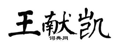 翁闓運王獻凱楷書個性簽名怎么寫