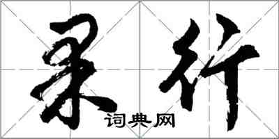 胡問遂果行行書怎么寫