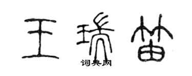 陳聲遠王瑞笛篆書個性簽名怎么寫