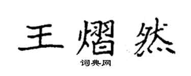 袁強王熠然楷書個性簽名怎么寫
