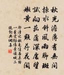 天心仁佑，坤德世昭 詩詞名句