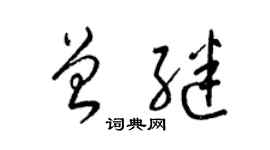 梁錦英曾繼草書個性簽名怎么寫