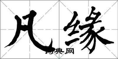 翁闓運凡緣楷書怎么寫