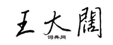 王正良王大闊行書個性簽名怎么寫