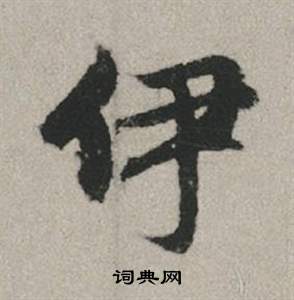 夀楷書書法_夀字書法_楷書字典