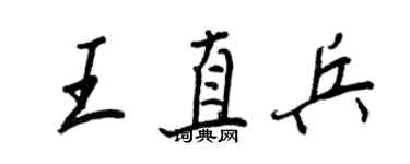 王正良王直兵行書個性簽名怎么寫