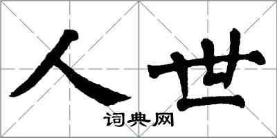 翁闓運人世楷書怎么寫