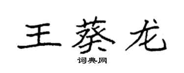 袁強王葵龍楷書個性簽名怎么寫