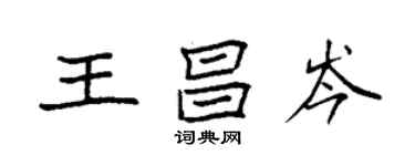 袁強王昌岑楷書個性簽名怎么寫