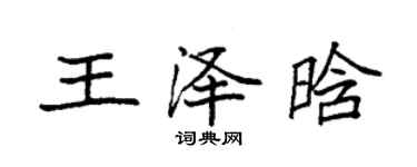 袁強王澤晗楷書個性簽名怎么寫