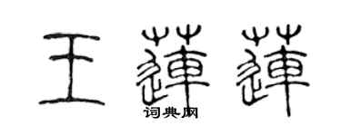 陳聲遠王蓮蓮篆書個性簽名怎么寫