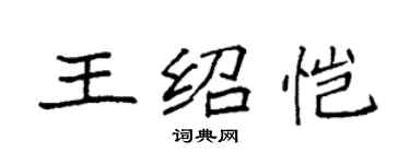 袁強王紹愷楷書個性簽名怎么寫