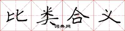 袁強比類合義楷書怎么寫