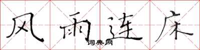 黃華生風雨連床楷書怎么寫