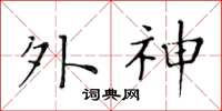 黃華生外神楷書怎么寫